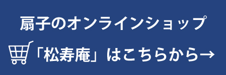 松寿庵はこちら